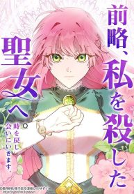 To the Saintess Who Killed Me, I’ll Turn Back Time to See You