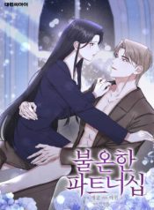 Unstable Partnership