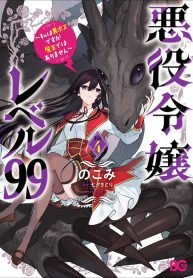 Villainess Level 99 ~I May Be the Hidden Boss but I’m Not the Demon Lord~