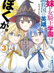 When My Little Sister Enrolled in the All-Girls Knight Academy, I Became a Hero Who Saved the Country for Some Reason