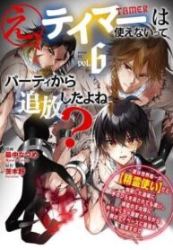 E, Tamer wa Tsukaenai tte Party Kara Tsuihou Shitayone?