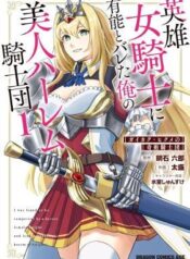 Eiyuu Onna Kishi ni Yuunou to Bareta Ore no Bijin Harem Kishidan