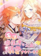 Even Though I Become a Side Character, I’m Being Adored by an Overprotective Duke