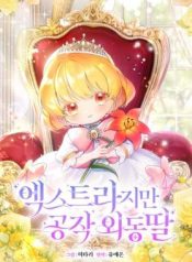 Extra but the Duke’s Only Daughter