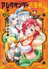 Heroic Legend of Alexander: The Strongest Earth Mage