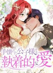 How to Turn a Gentle Male Lead Into an Obsessive Male Lead