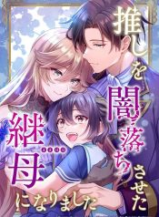 I Became the Stepmother Who Caused My Favorite Character to Fall Into Darkness