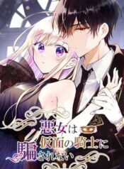 Masked Knight Will Never Deceive the Villainess