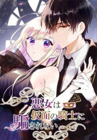 Masked Knight Will Never Deceive the Villainess