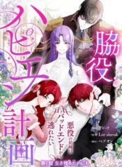 My Happy Ending Plan as a Side Character – I Refuse the Villainess’s Bad Ending!