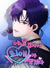 One Day, I Suddenly Got a Crush