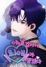 One Day, I Suddenly Got a Crush