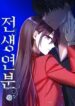 Past Life Relationships