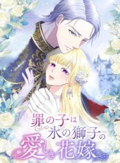 The Child of Sin is the Beloved Bride of the Ice Lion