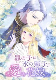 The Child of Sin is the Beloved Bride of the Ice Lion