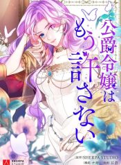 The Duke’s Daughter Will Not Forgive Anymore