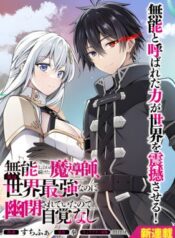 The Mage Who Was Constantly Called Incompetent Was Actually the World’s Strongest but Was Unaware of It Due to Being Confined