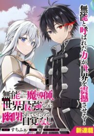 The Mage Who Was Constantly Called Incompetent Was Actually the World’s Strongest but Was Unaware of It Due to Being Confined