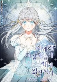 The Most Poweful Characters in the World Are Crazy About Me