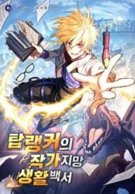 The Top Ranker’s Aspiring Writer Life Manual