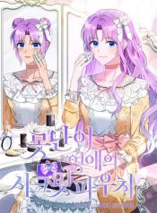 The Ugly Lady’s Secret Pouch