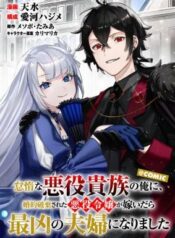 When I, the Lazy Villainous Noble, Got Married With the Villainous Young Lady Who Had Her Engagement Broken off, We Became the Most Fearsome Couple