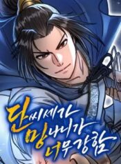 The Dan Family’s Good-For-Nothing Is Too Strong