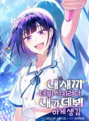 I Tried to Debut My Kid, But Ended Up Debuting Myself